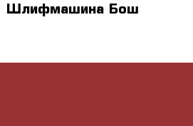 Шлифмашина Бош  GGS6S  professional   › Цена ­ 23 000 - Коми респ., Сыктывкар г. Строительство и ремонт » Инструменты   